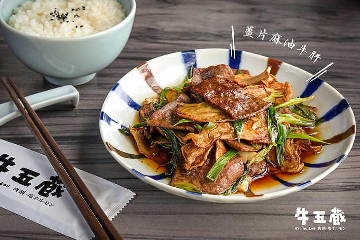 牛五蔵  薑片麻油牛肝.jpg